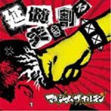 Maximum The Hormone : Enzui Tsuki Waru